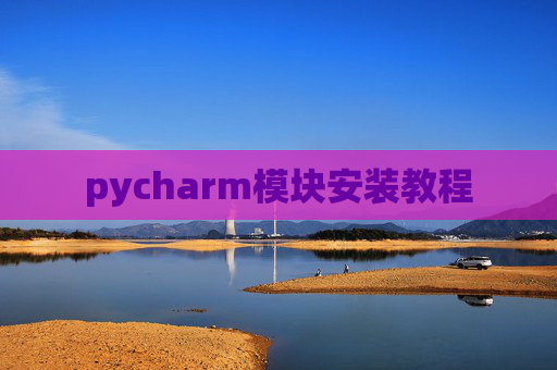 pycharm模块安装教程